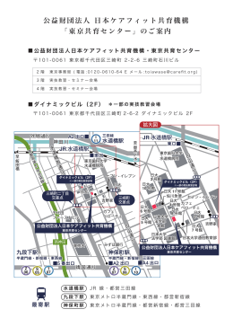 PDFの案内図を表示する - 公益財団法人 日本ケアフィット共育機構
