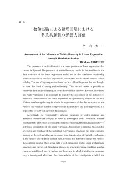 数値実験による線形回帰における 多重共線性の影響力