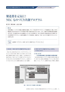 製造業を元気に！ NEC ものづくり共創プログラム
