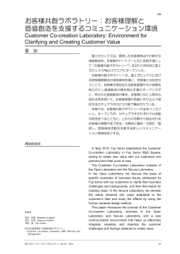 お客様共創ラボラトリー：お客様理解と 価値創造を支援