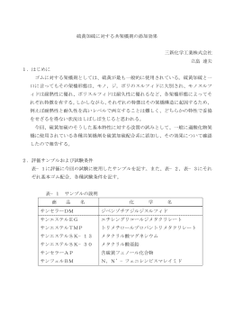 硫黄加硫に対する共架橋剤の添加効果 三新化学工業株式会社 立畠