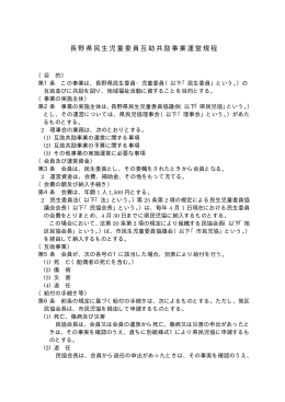 長野県民生児童委員互助共励事業運営規程