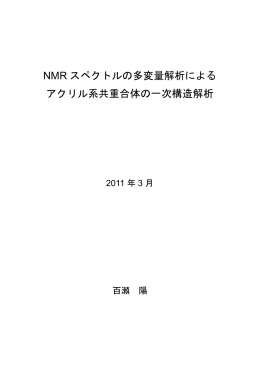 NMR スペクトルの多変量解析による アクリル系共重合体の一次構造解析
