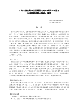 1.第10回全共の出品対策とその成果から見た 地域畜産振興の