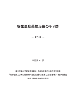 PDFダウンロード（改訂8.2版） - 熱帯病・寄生虫症に対する稀少疾病治療