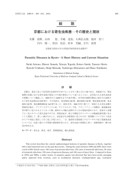 総 説 京都における寄生虫疾患―その歴史と現状