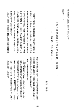 『日本言語文化研究』 第十号 (二〇〇七) 「虫愛づる姫君」 は東原伸明氏