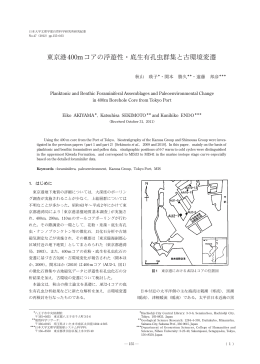 東京港400mコアの浮遊性・底生有孔虫群集と古