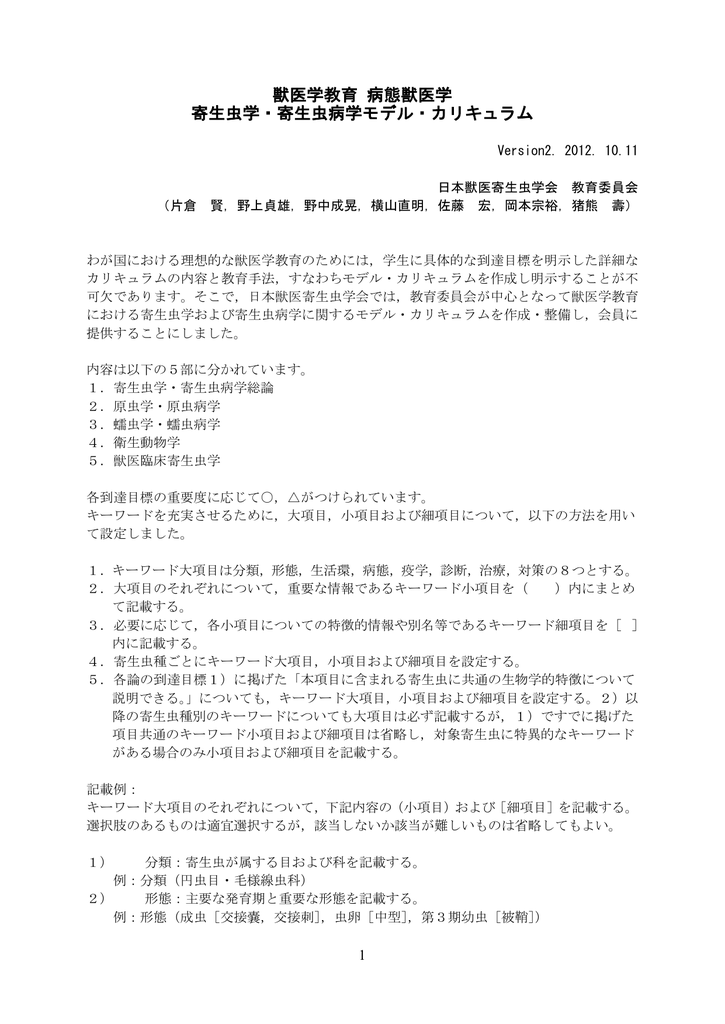 獣医学教育 病態獣医学 寄生虫学 寄生虫病学モデル カリキュラム