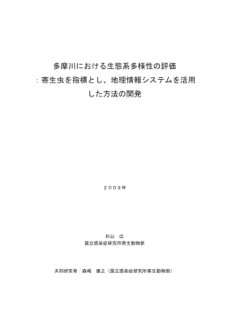 多摩川における生態系多様性の評価 ：寄生虫を指標とし、地理情報