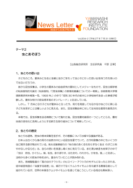 虫とあそぼう - 山梨総合研究所