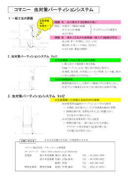 コマニー 虫対策パーティションシステム