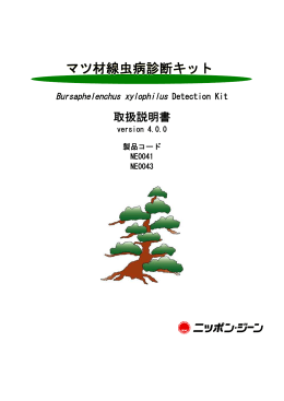 マツ材線虫病診断キット