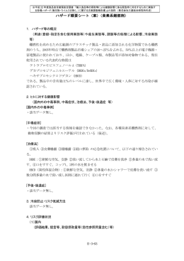 ハザード概要シート（案）（臭素系難燃剤）