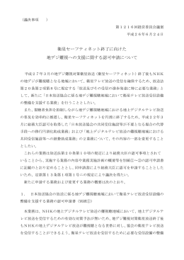 衛星セーフティネット終了に向けた 地デジ難視への支援に関する認可