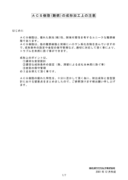 ACS樹脂(難燃)の成形加工上の注意