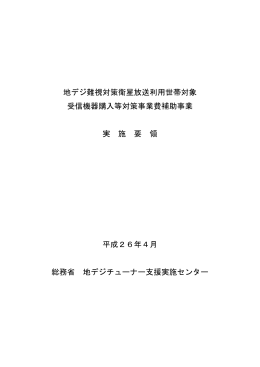 地デジ難視対策衛星放送利用世帯対象 受信機器購入等対策事業費