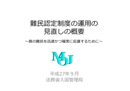 難  認定制度の運  の 直しの概要