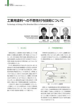 工業用塗料への不燃性付与技術について