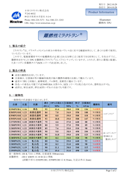 難燃性ミラクトラン ® - 日本ミラクトラン株式会社