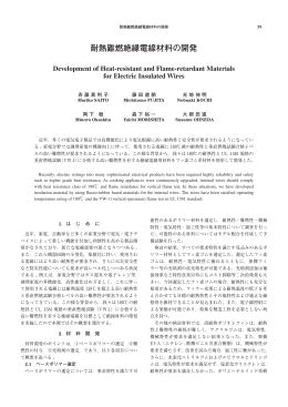 耐熱難燃絶縁電線材料の開発 PDF