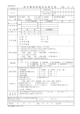 指 定 難 病 療 養 状 況 報 告 書 平成 年