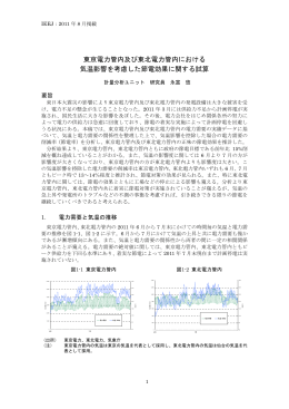 東京電力管内及び東北電力管内における 気温影響を考慮した節電効果
