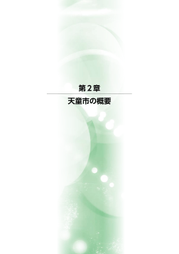 第2章 天童市の概要
