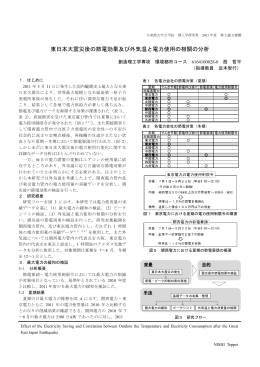 東日本大震災後の節電効果及び外気温と電力使用の相関