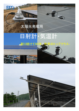 日射計・気温計