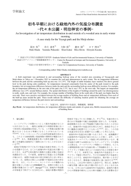 初冬早朝における緑地内外の気温分布調査 &minus;代々木公園・明治神宮の事例