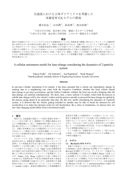 交通流における 2 体ダイナミクスを考慮した 車線変更