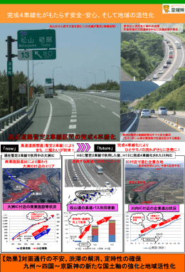 完成4車線化がもたらす安全・安心、そして地域の活性化（PDF：898KB）