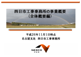 四日市工事事務所の事業概要 - 新名神菰野工事 ウェブサイト