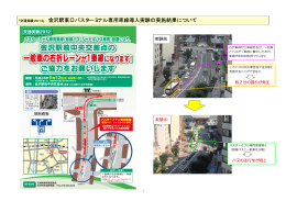 ｢交通実験2012｣ 金沢駅東口バスターミナル専用車線導入実験の実施