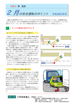 トラック、バス、ダンプカーの周辺を走行する時の注意ポイント
