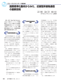 国際標準化動向からみた，近接型非接触通信 の最新技術