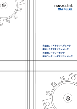 非接触リニアトランスデューサ 接触リニアポテンショメータ 非接触