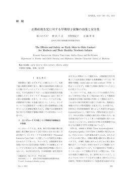 正期産新生児に対する早期母子接触の効果と安全性