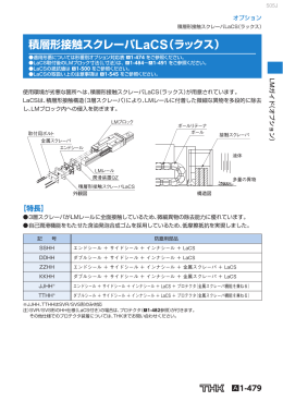 積層形接触スクレーパLaCS（ラックス）