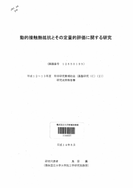 動的接触熱抵抗とその定量的評価に関する研究