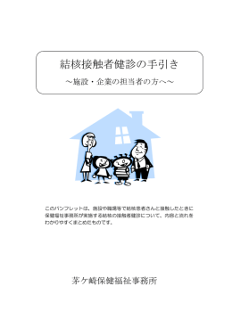 結核接触者健診の手引き