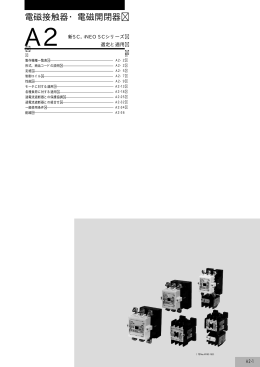 電磁接触器・電磁開閉器