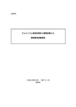 アルミレール接触腐敗試験