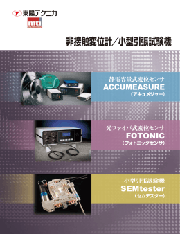 非接触変位計／小型引張試験機