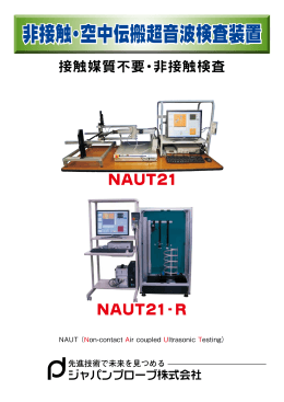 非接触・空中伝搬超音波検査装置