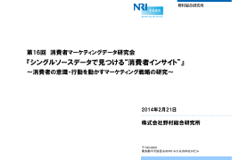 NRIマーケティング研究会0221プレゼンテーション