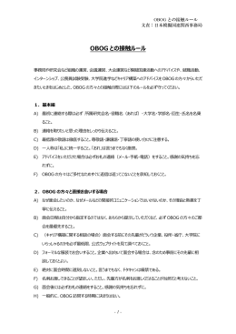 OBOG との接触ルール - 日本模擬国連関西事務局