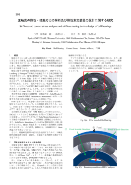 玉軸受の剛性・接触応力の解析及び剛性測定装置の設計に関する研究