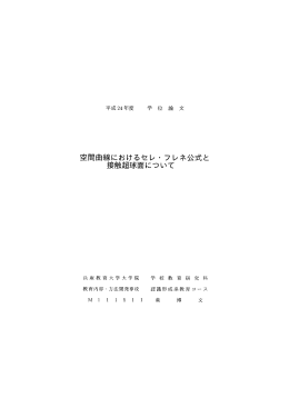 空間曲線におけるセレ ー フレネ公式と 接触超球面について